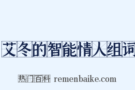艾冬的智能情人组词是什么意思的图片